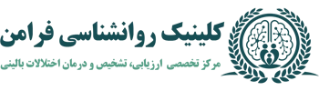 کلینیک روانشناسی فرامن